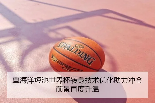 覃海洋短池世界杯转身技术优化助力冲金前景再度升温